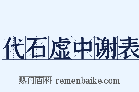 代石虚中谢表是什么意思的图片